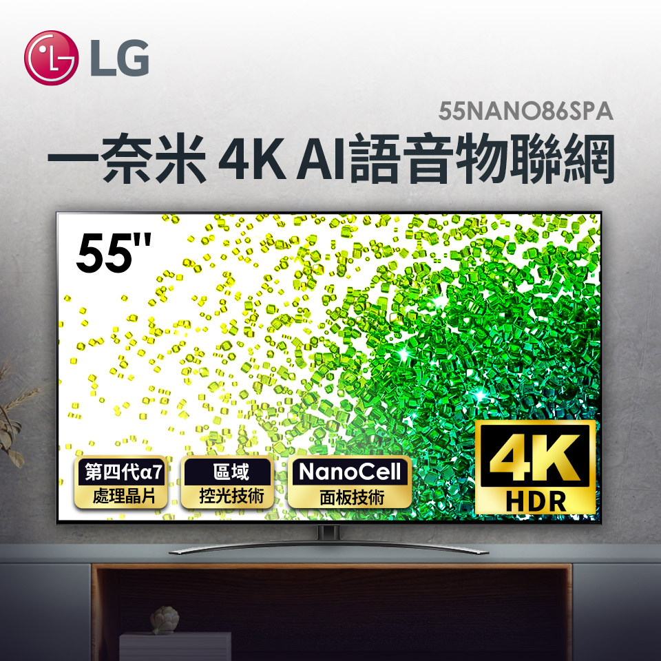 LG 55型一奈米 4K AI語音物聯網電視