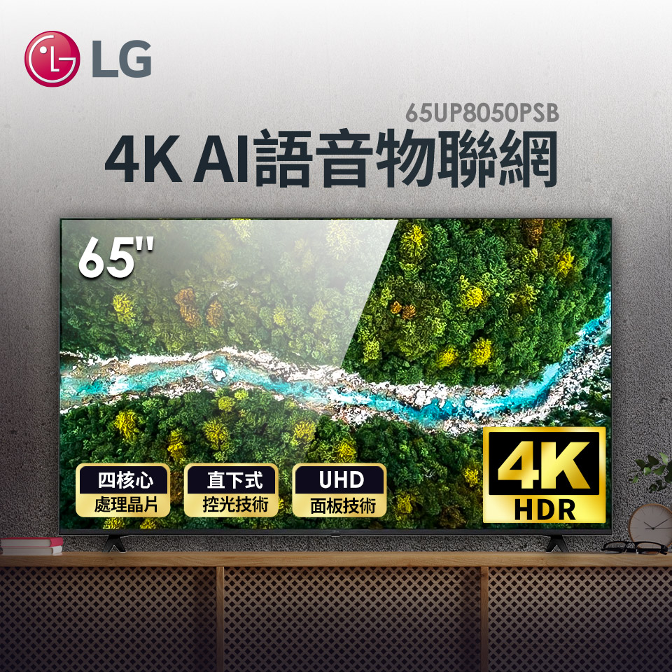 LG 65型4K AI語音物聯網電視