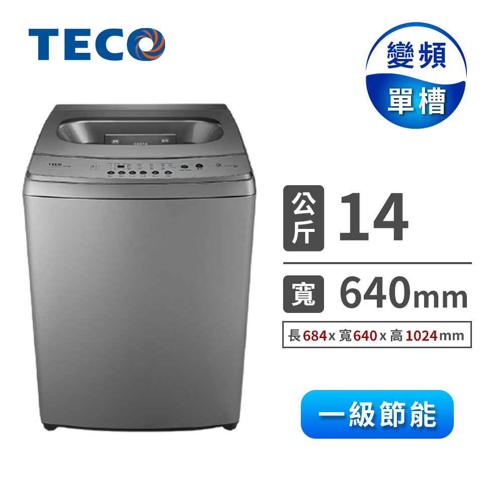 東元 14公斤變頻洗衣機