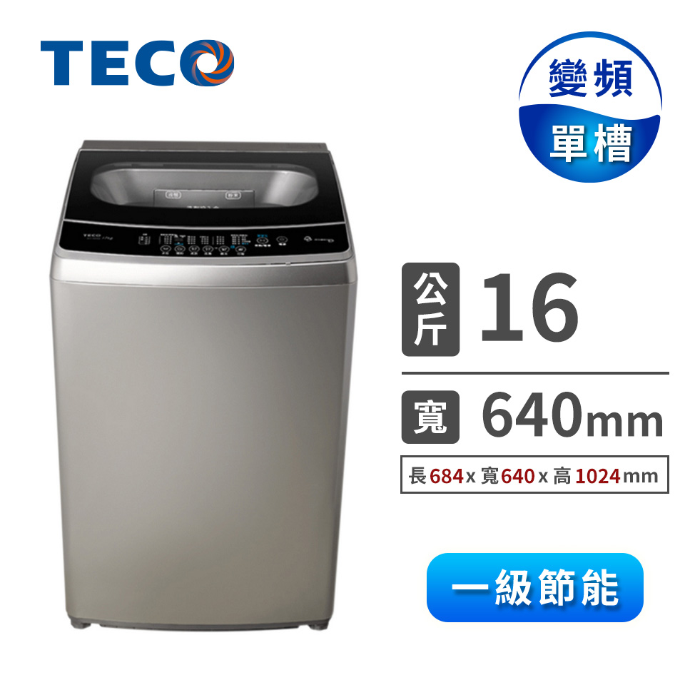 東元 TECO 16公斤變頻洗衣機