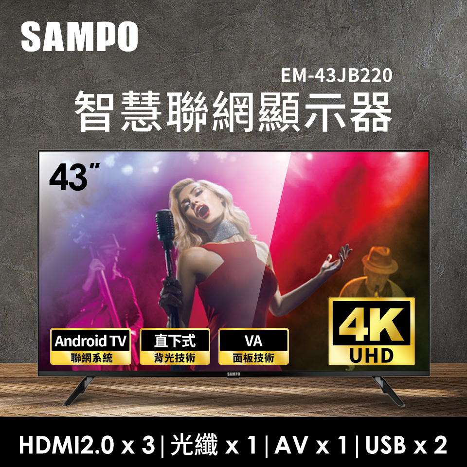 聲寶Sampo 43型4K UHD智慧聯網顯示器