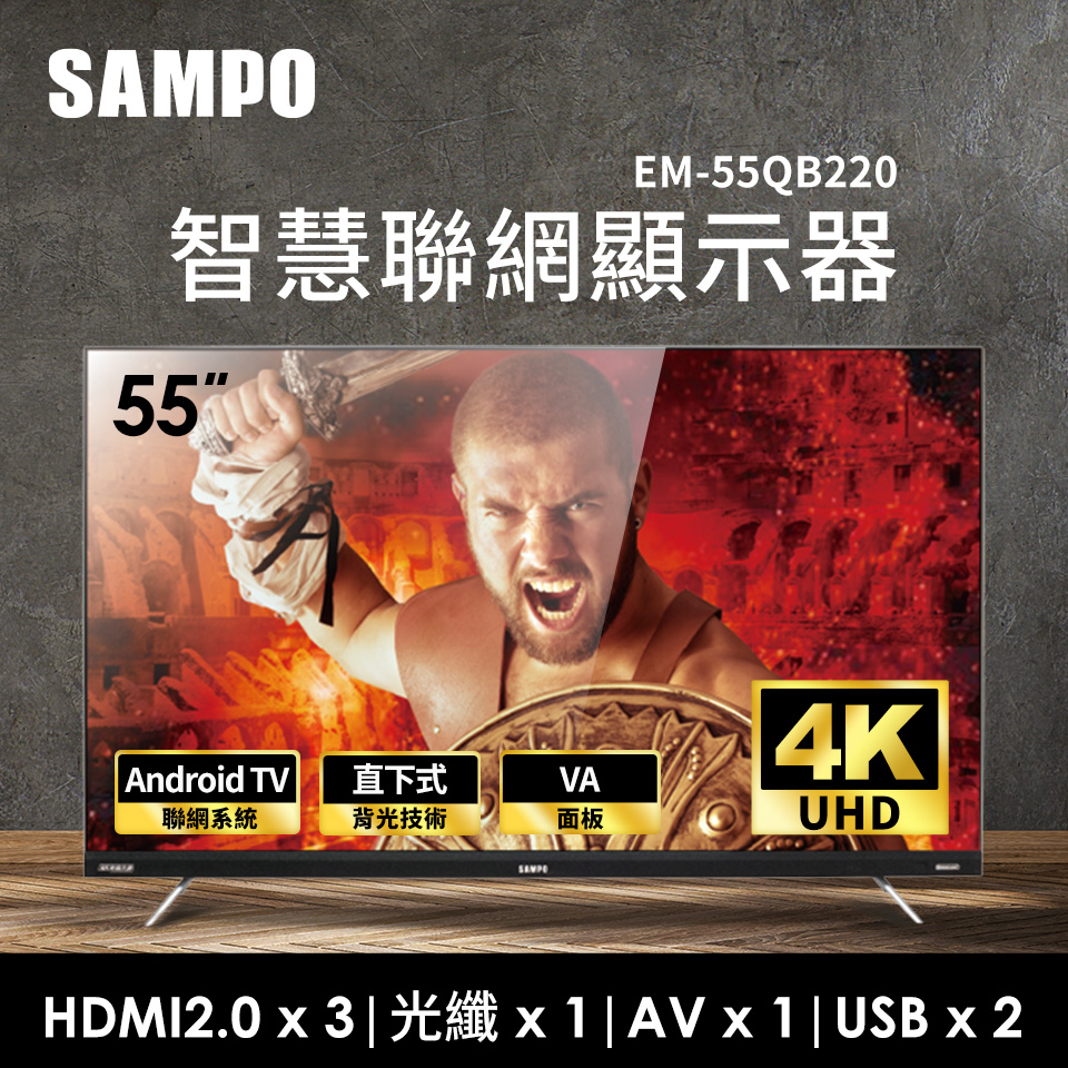聲寶Sampo 55型4K UHD智慧聯網顯示器