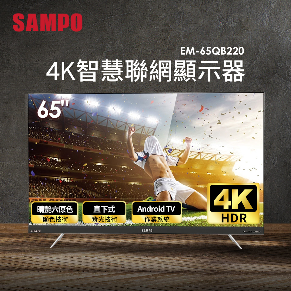 (福利品)聲寶Sampo 65型4K智慧聯網顯示器