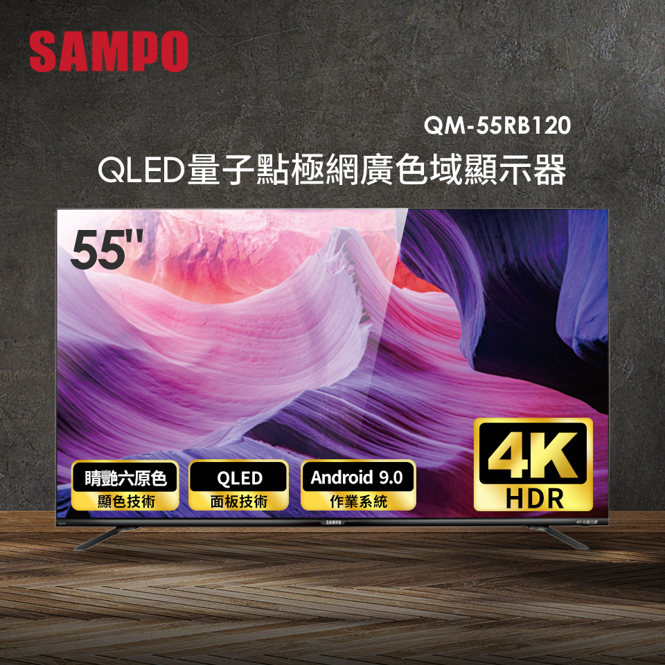 聲寶Sampo 55型量子點極網廣色域顯示器