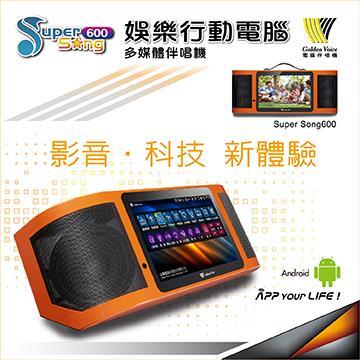 金嗓公司 Super song 600 行動式伴唱機