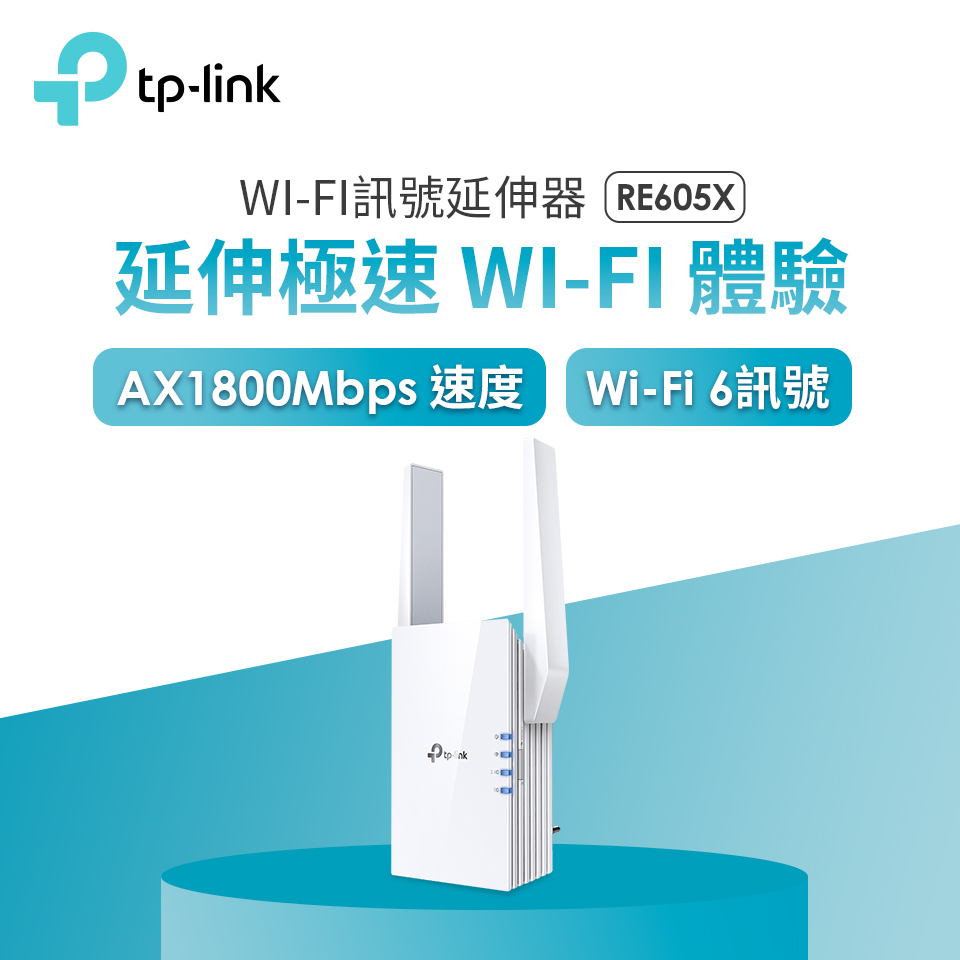 TP-LINK RE605X Wi-Fi6訊號延伸器