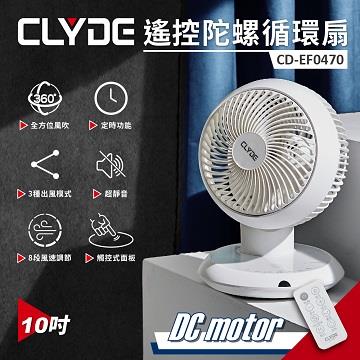 CLYDE克萊得 遙控陀螺循環扇