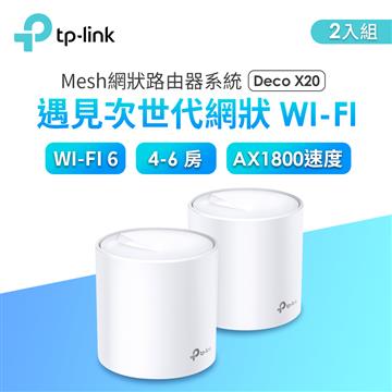 TP-LINK Deco X20 Mesh 網狀路由器系統 (2入裝)