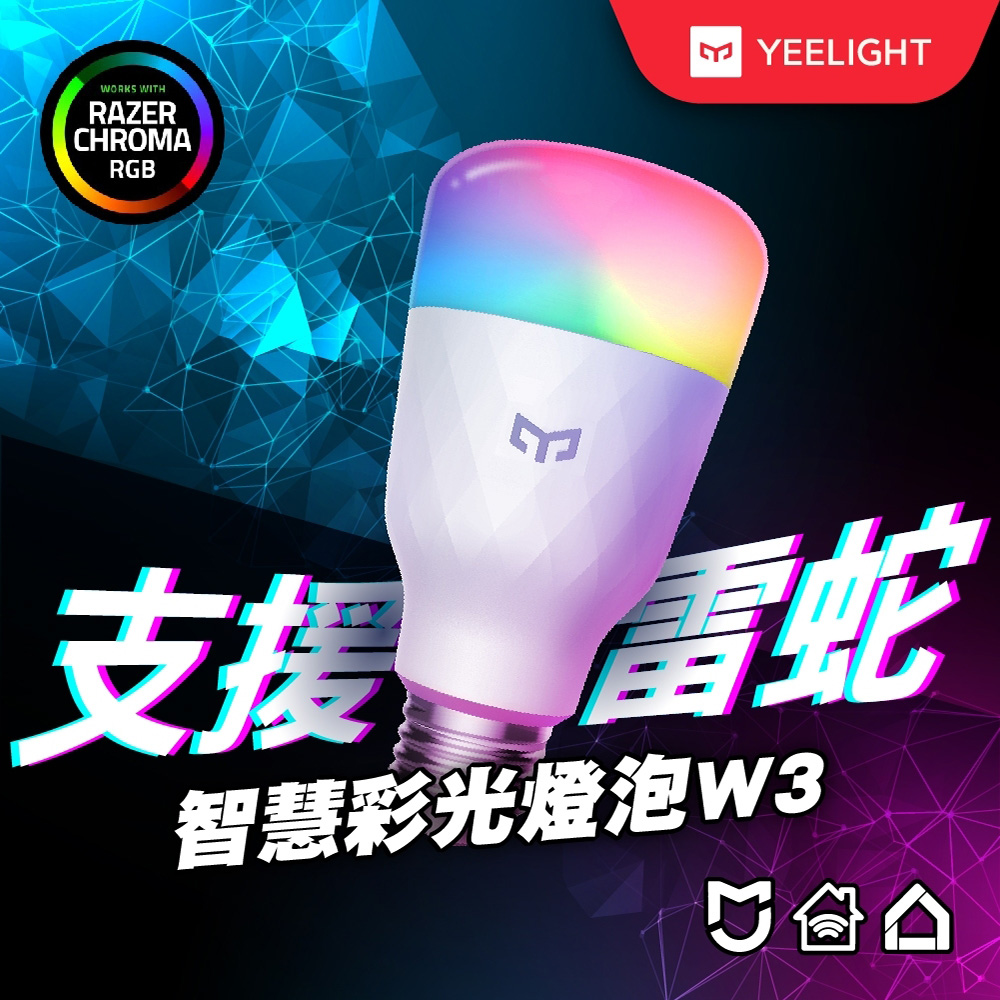 易來 Yeelight 智慧LED彩光燈泡W3