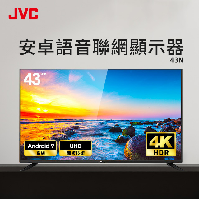 JVC 43型4K Google認證語音安卓聯網顯示器