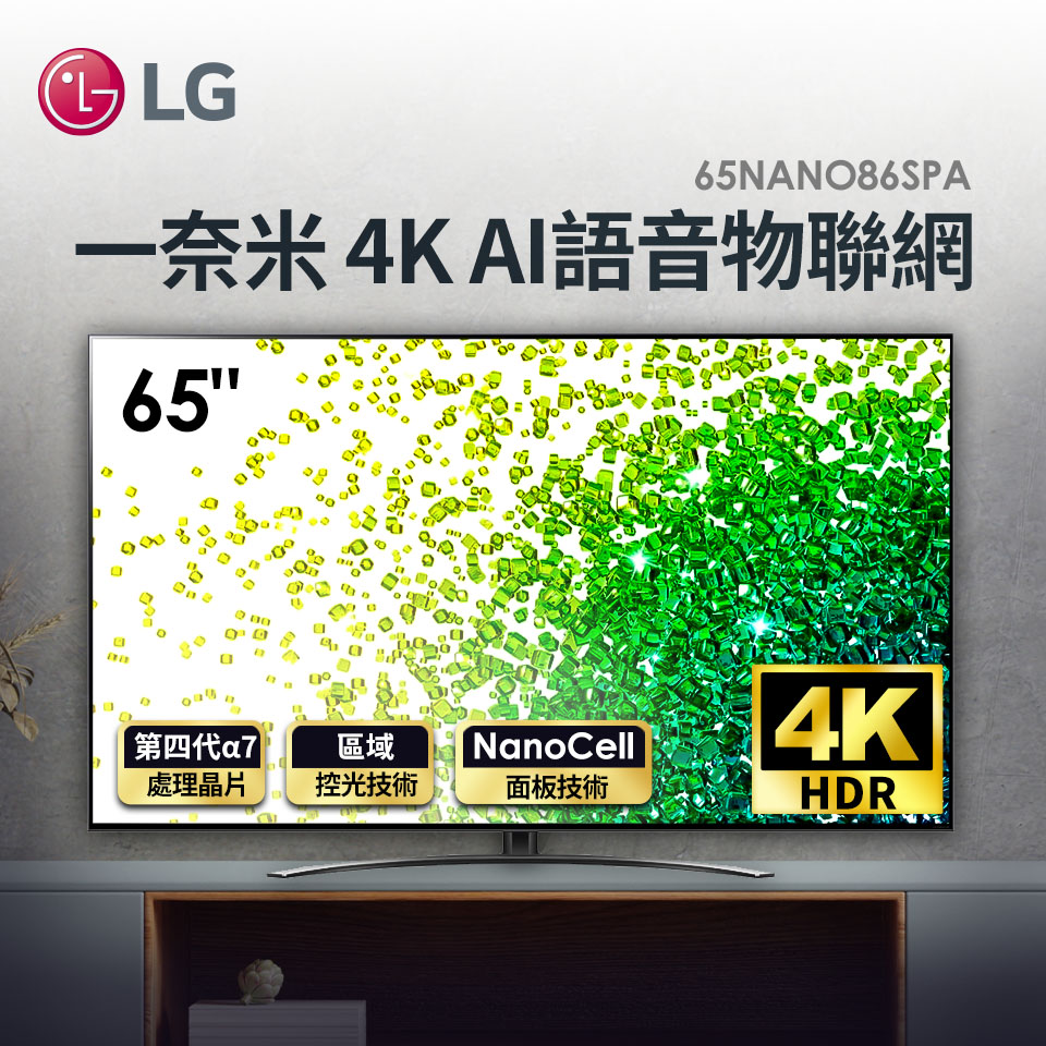 (展示品) LG 65型一奈米 4K AI語音物聯網電視