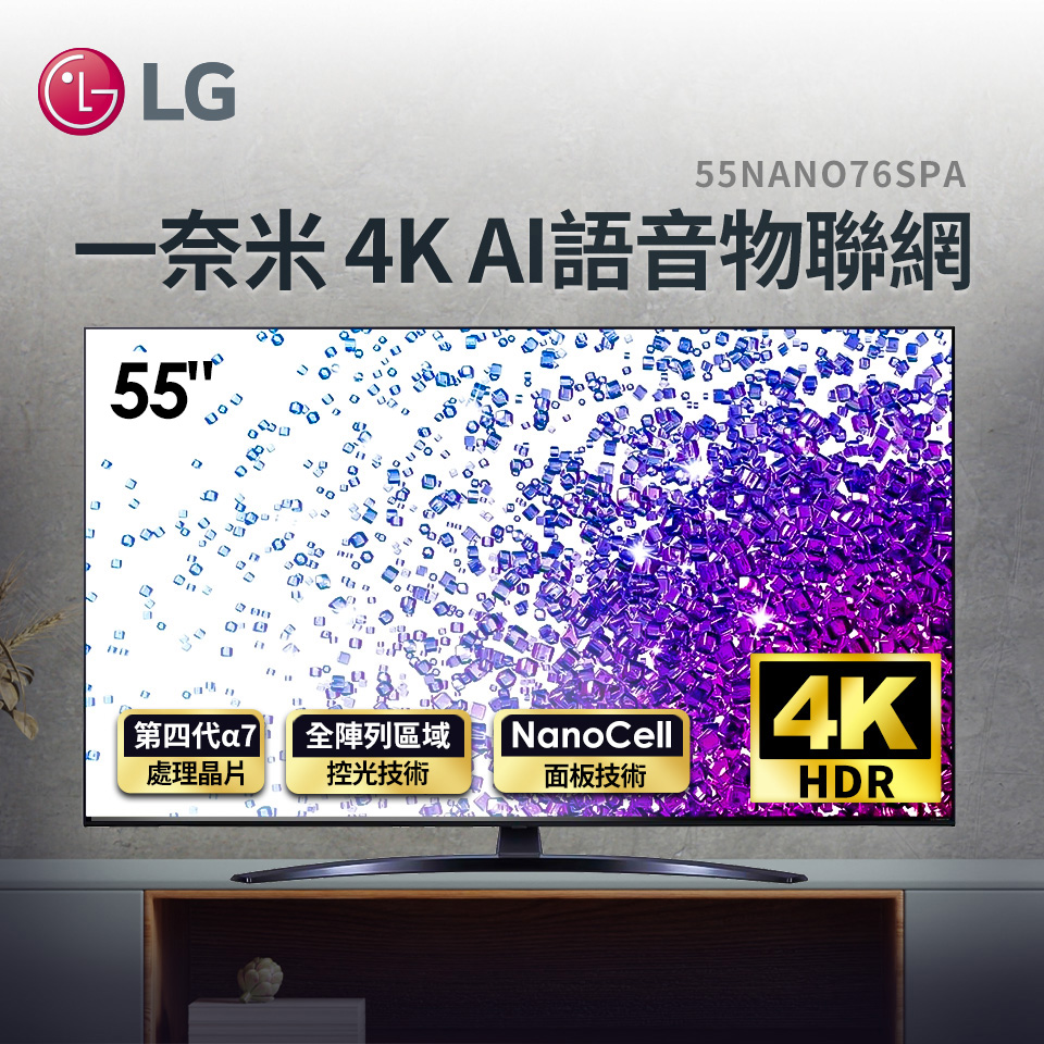 (展示品) LG 55型一奈米 4K AI語音物聯網電視
