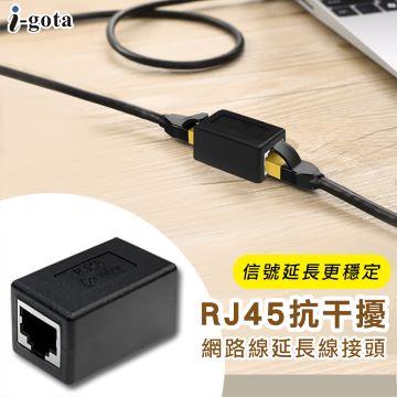 i-gota 金屬屏蔽RJ45網路延長轉接器