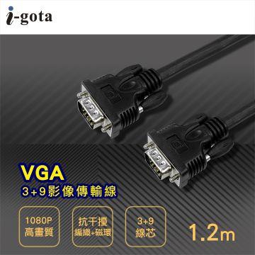 i-gota VGA3+9超清影像傳輸線-1.2M