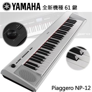 YAMAHA 輕便型61鍵電子琴 NP-12WH