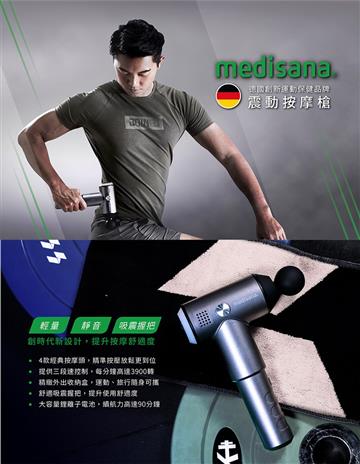 贈品-德國medisana震動按摩槍