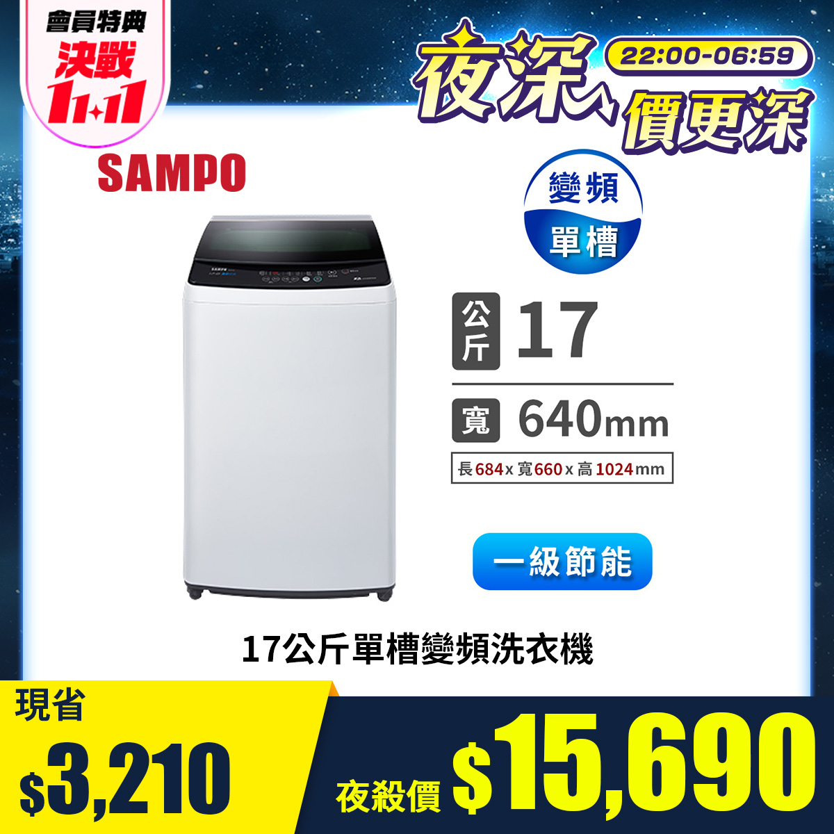 聲寶 17公斤單槽變頻洗衣機