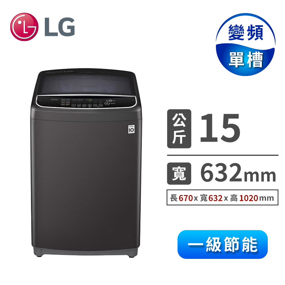 LG 15公斤Wifi直驅變頻洗衣機