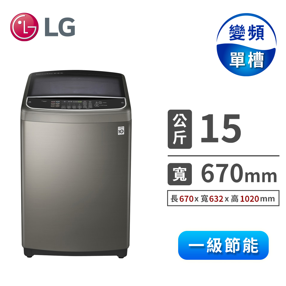 LG 15公斤Wifi蒸氣直驅變頻洗衣機