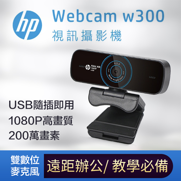 惠普HP 1080P 高畫質視訊攝影機