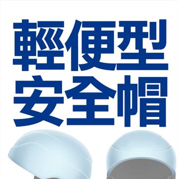 輕便型安全帽