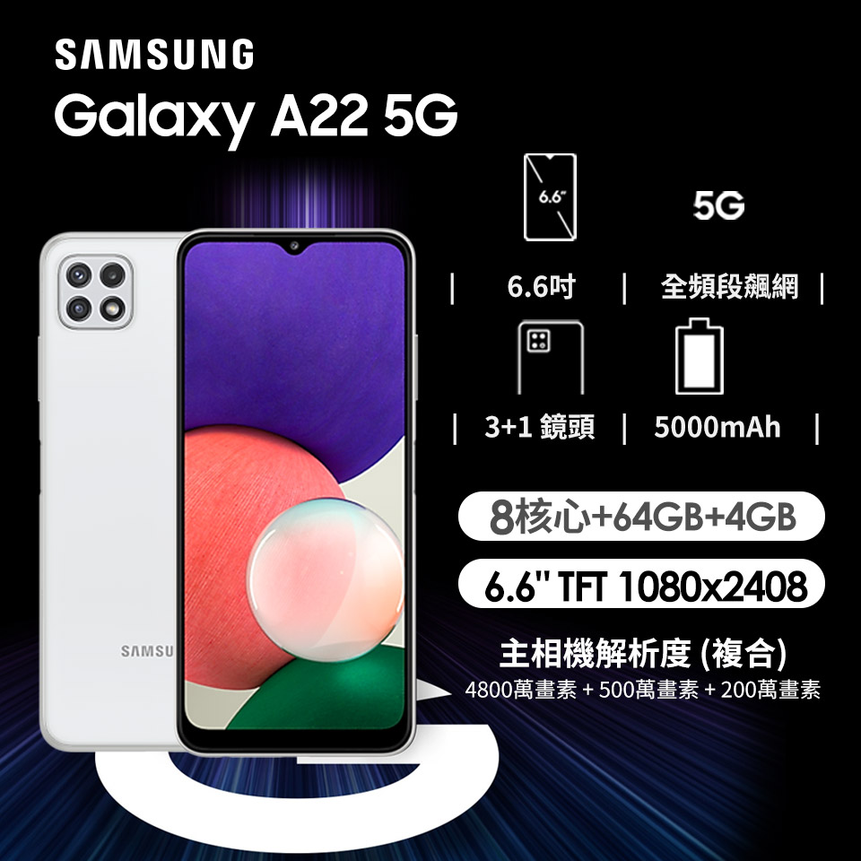 SAMSUNG Galaxy A22 5G 4G/64G 冰河霧