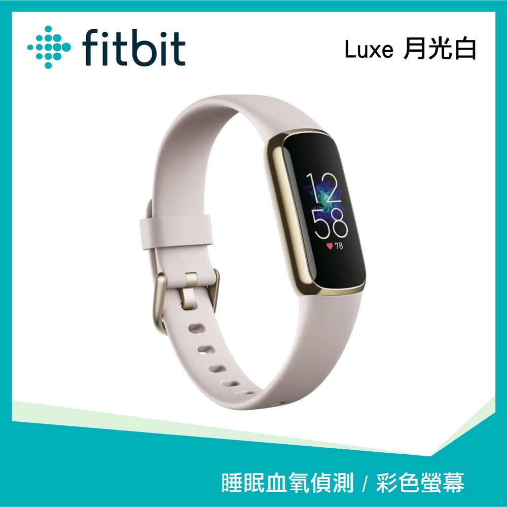 Fitbit Luxe 月光白 運動健康智慧手環