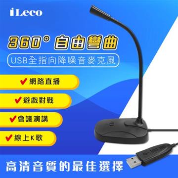iLeco USB全指向降噪麥克風