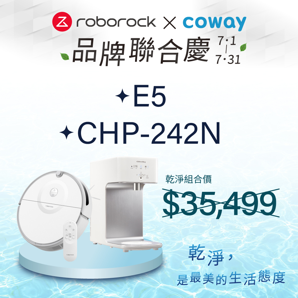 7月限定組合 | 石頭掃地機器人 E5+Coway 濾淨智控飲水機