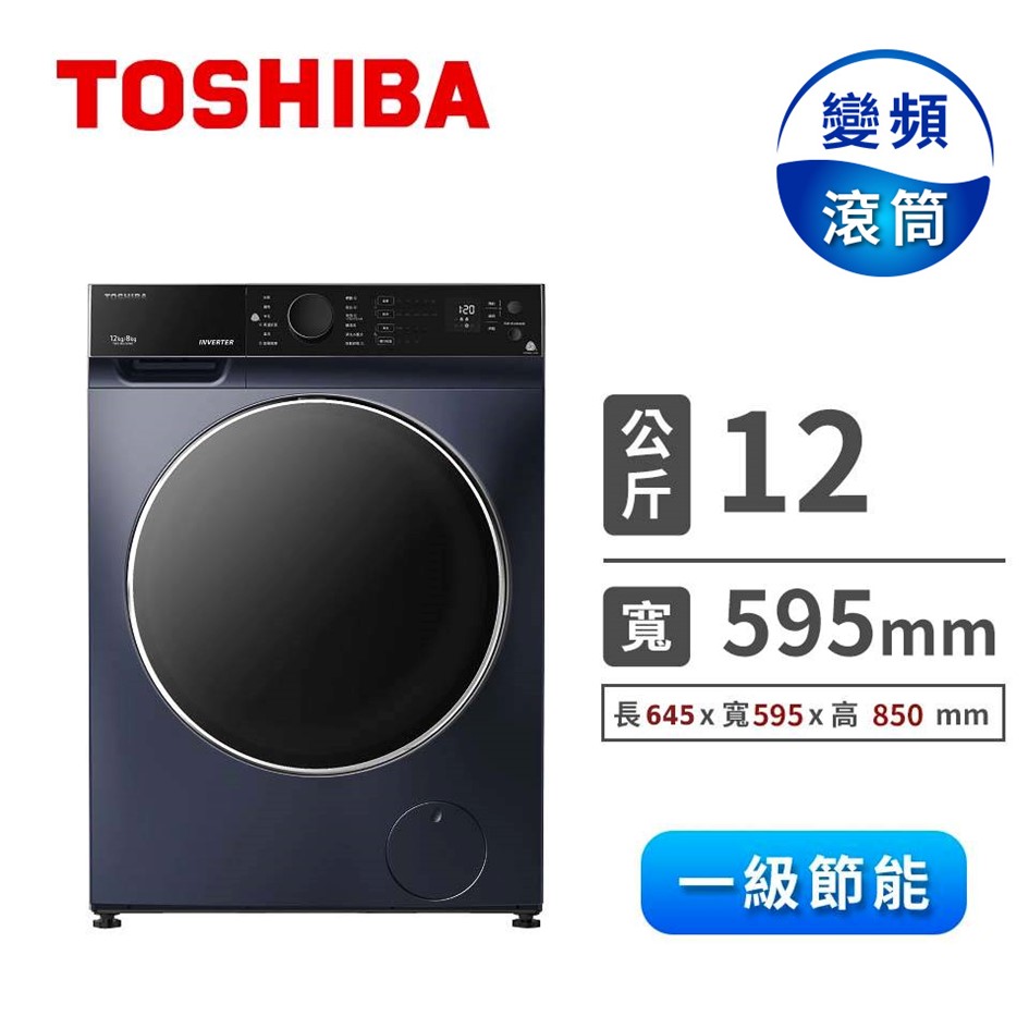 (展示品)TOSHIBA 12公斤洗脫烘變頻滾筒洗衣機