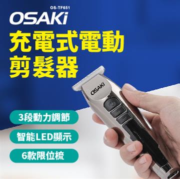 OSAKI 充電式電動剪髮器