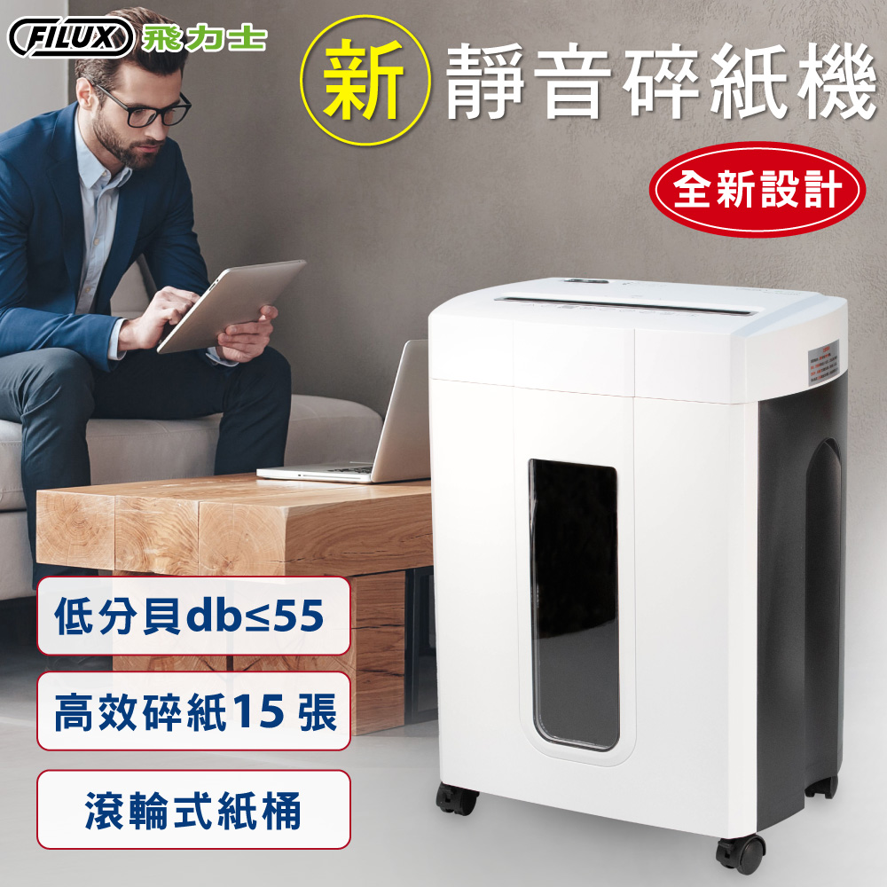 FILUX 飛力士 15張超靜音碎紙機 FC-156QW - 主要圖片