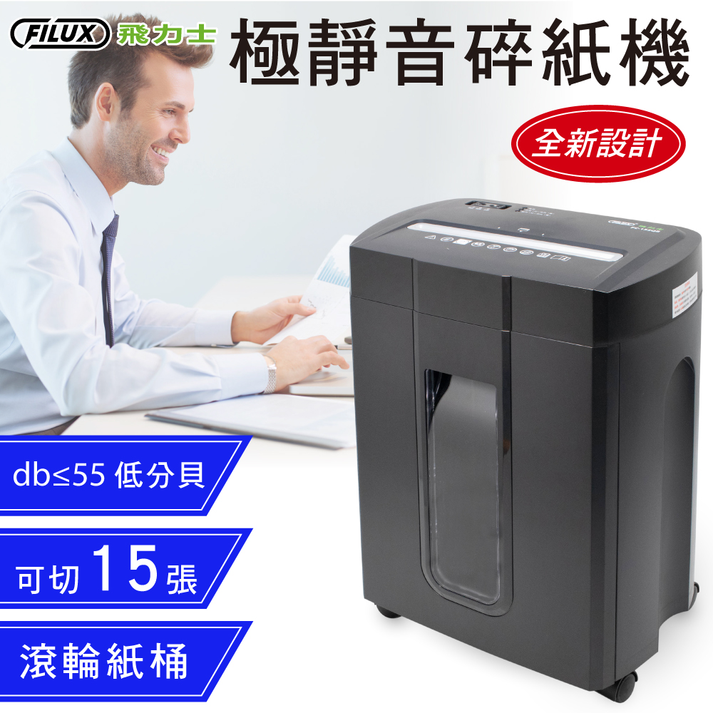 FILUX 飛力士 15張超靜音碎紙機 FC-155QB