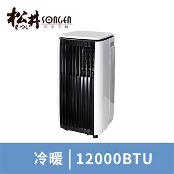 松井 冷暖型移動式冷氣12000BTU(SG-A819CH)