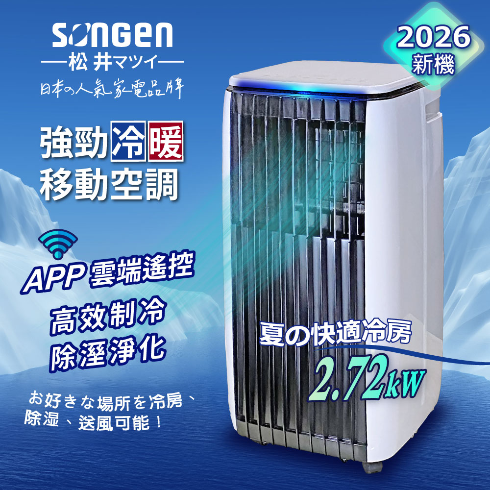 松井 APP遠端操控除溼淨化冷暖型移動式冷氣 松井 APP遠端操控除溼淨化冷暖型移動式冷氣