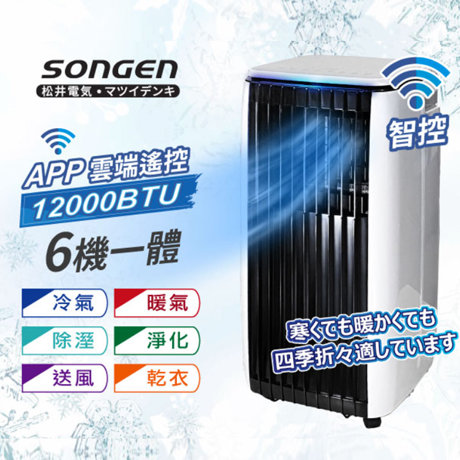 松井 APP遠端操控除溼淨化冷暖型移動式冷氣 - 細節圖 1