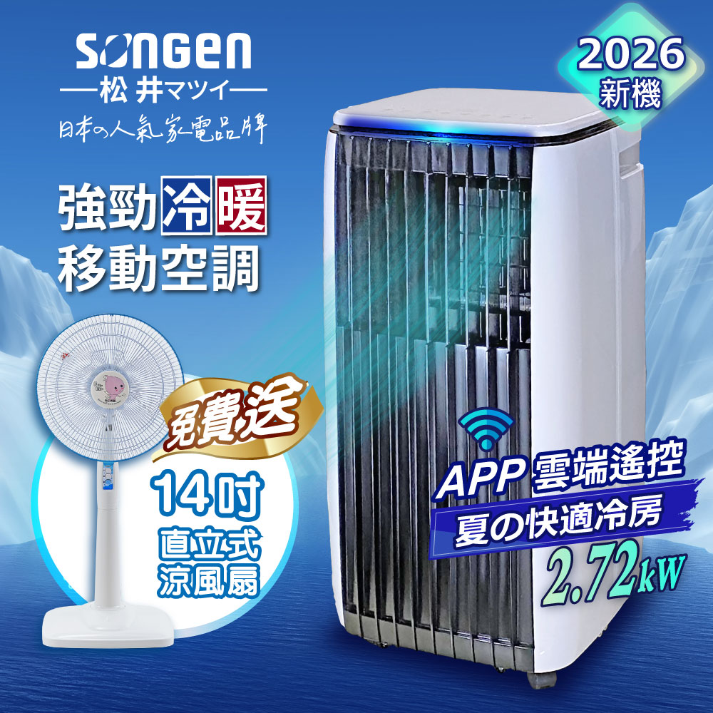松井 APP遠端操控除溼淨化冷暖型移動式冷氣+立扇