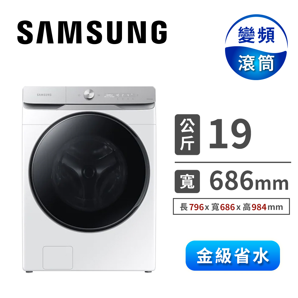 三星 SAMSUNG 19公斤洗脫滾筒洗衣機(Auto)