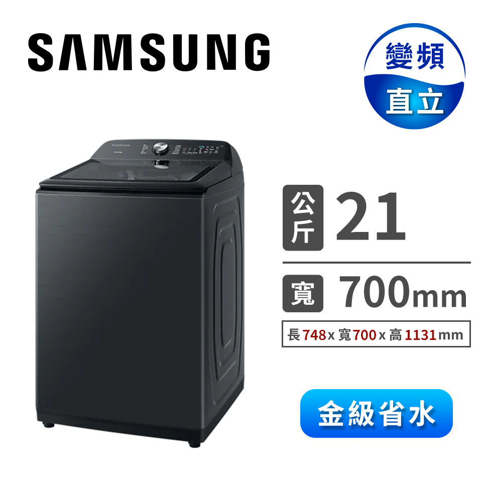 三星 SAMSUNG 21公斤智慧觸控系列變頻洗衣機