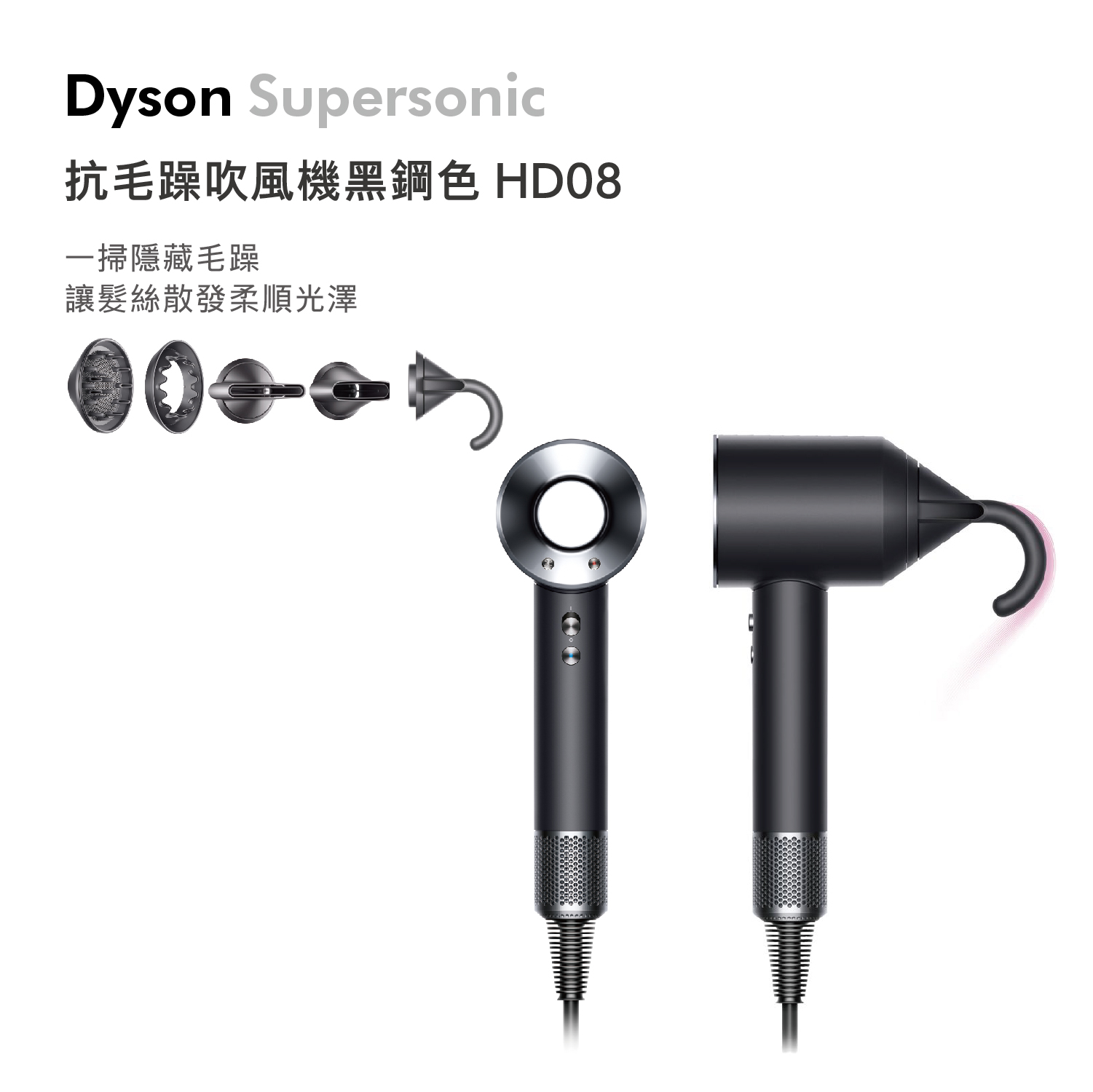 戴森 Dyson Supersonic&#8482; 吹風機 HD08 黑鋼色