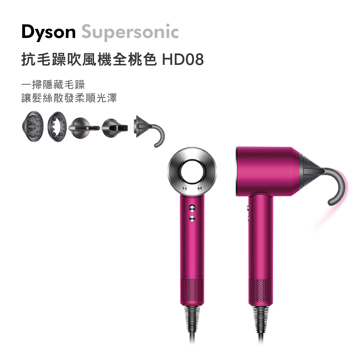 戴森 Dyson Supersonic&#8482; 吹風機 HD08 全桃紅色
