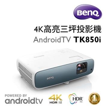 BenQ TK850i 4K HDR高亮三坪投影機