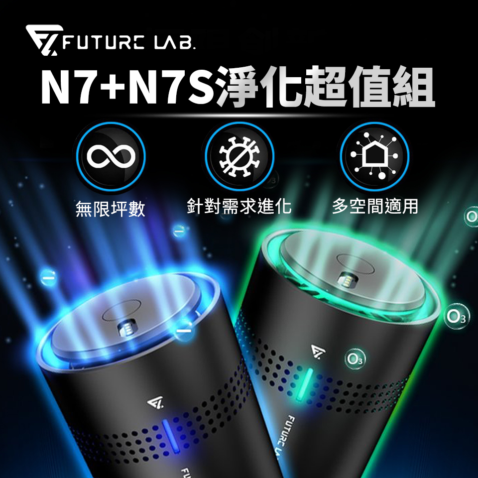 未來實驗室 空氣調理組 N7+N7S