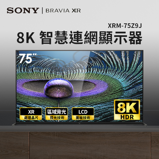 索尼SONY 75型8K 智慧連網顯示器