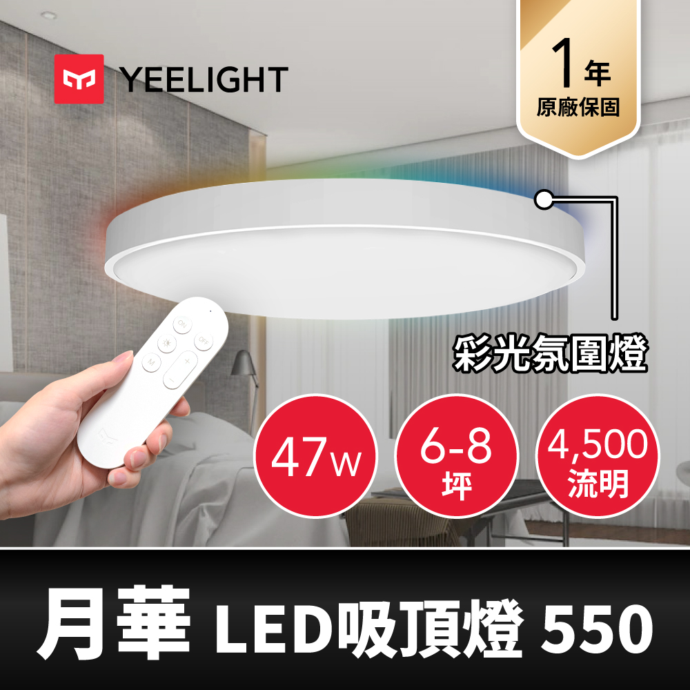 (展示品) Yeelight 月華LED智慧彩光吸頂燈550