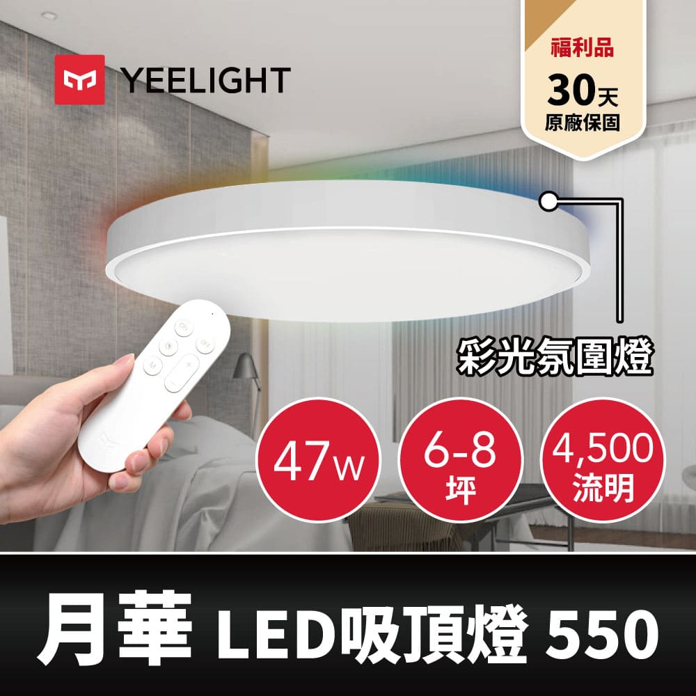 (展示品) Yeelight 月華LED智慧彩光吸頂燈550