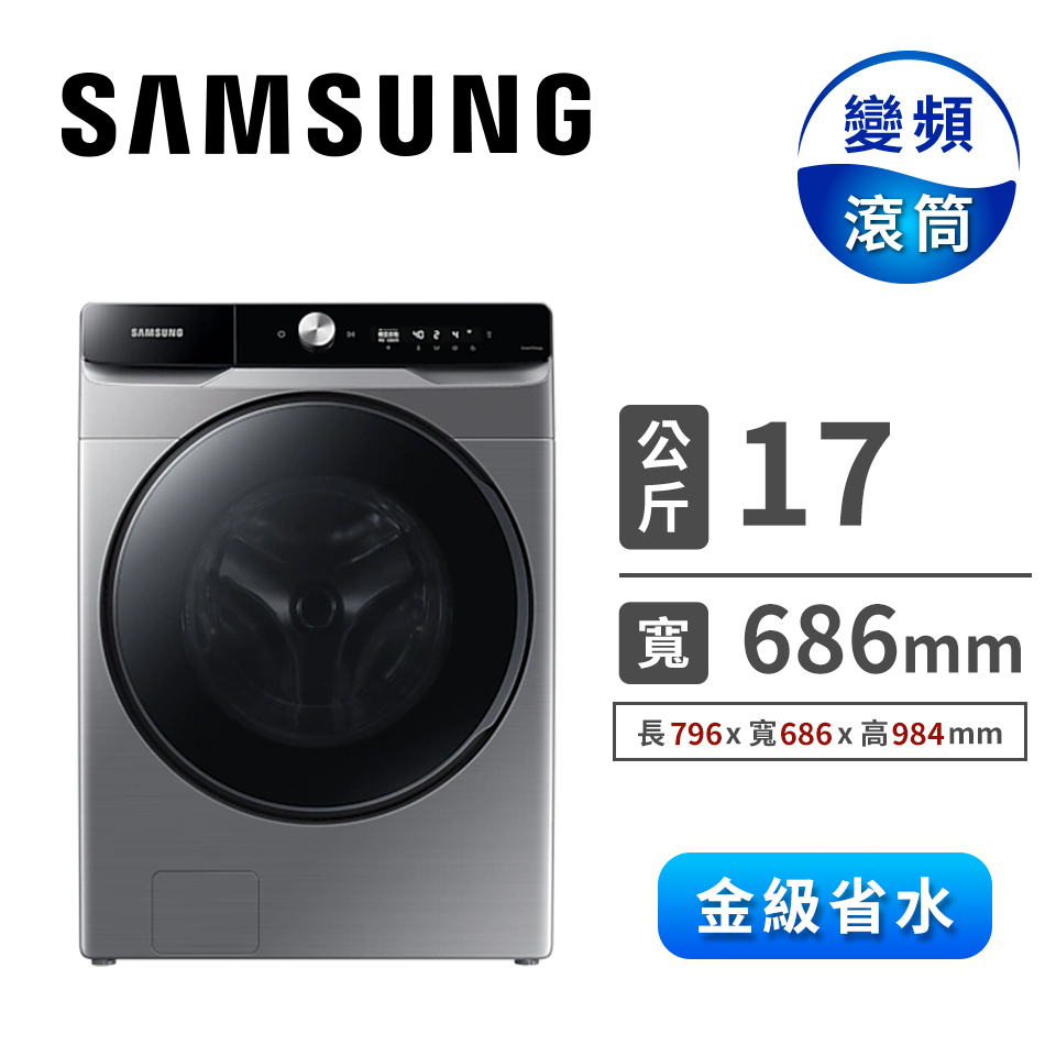 (展示品) SAMSUNG 17公斤洗脫烘滾筒洗衣機(Auto)