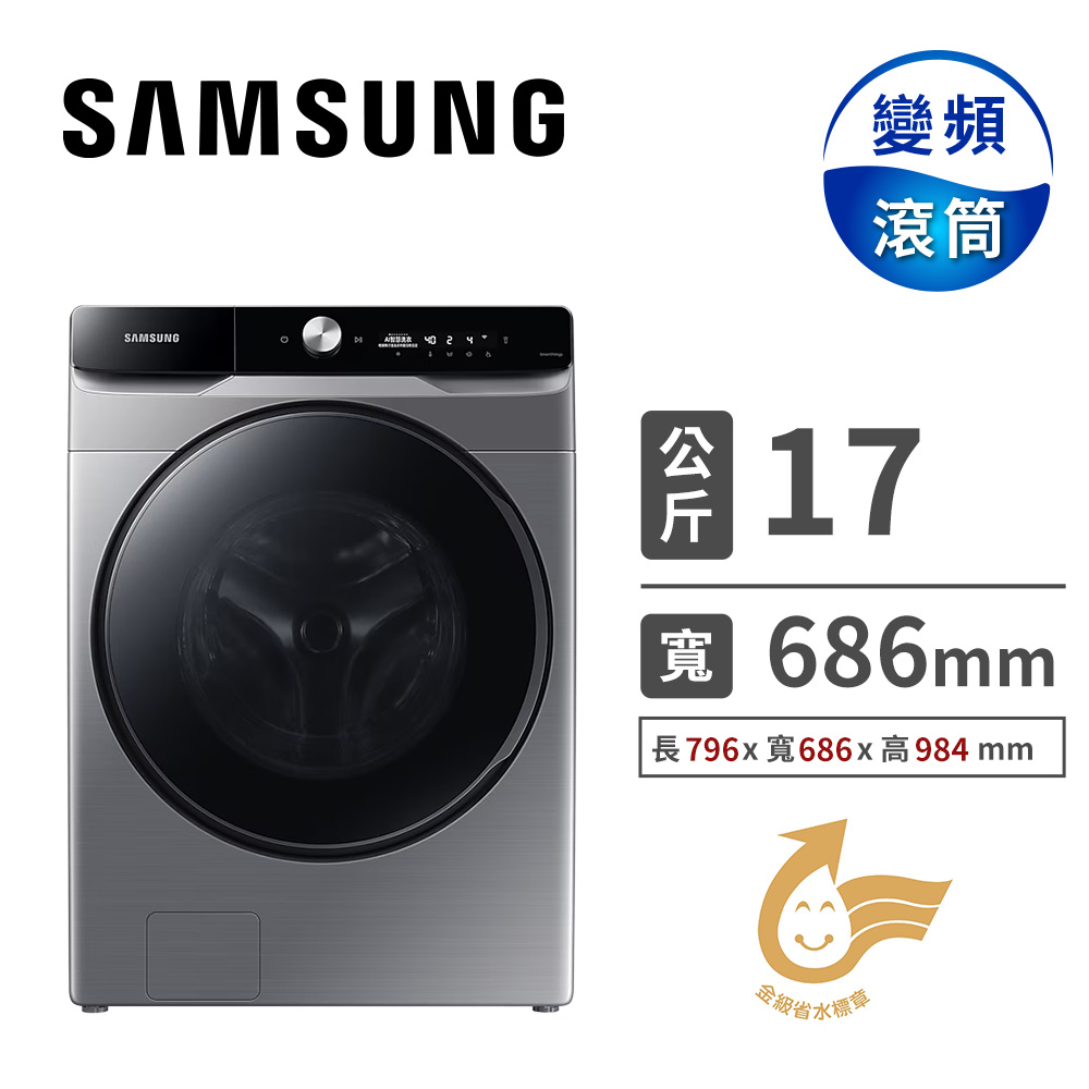(展示品) SAMSUNG 17公斤洗脫烘滾筒洗衣機(Auto)