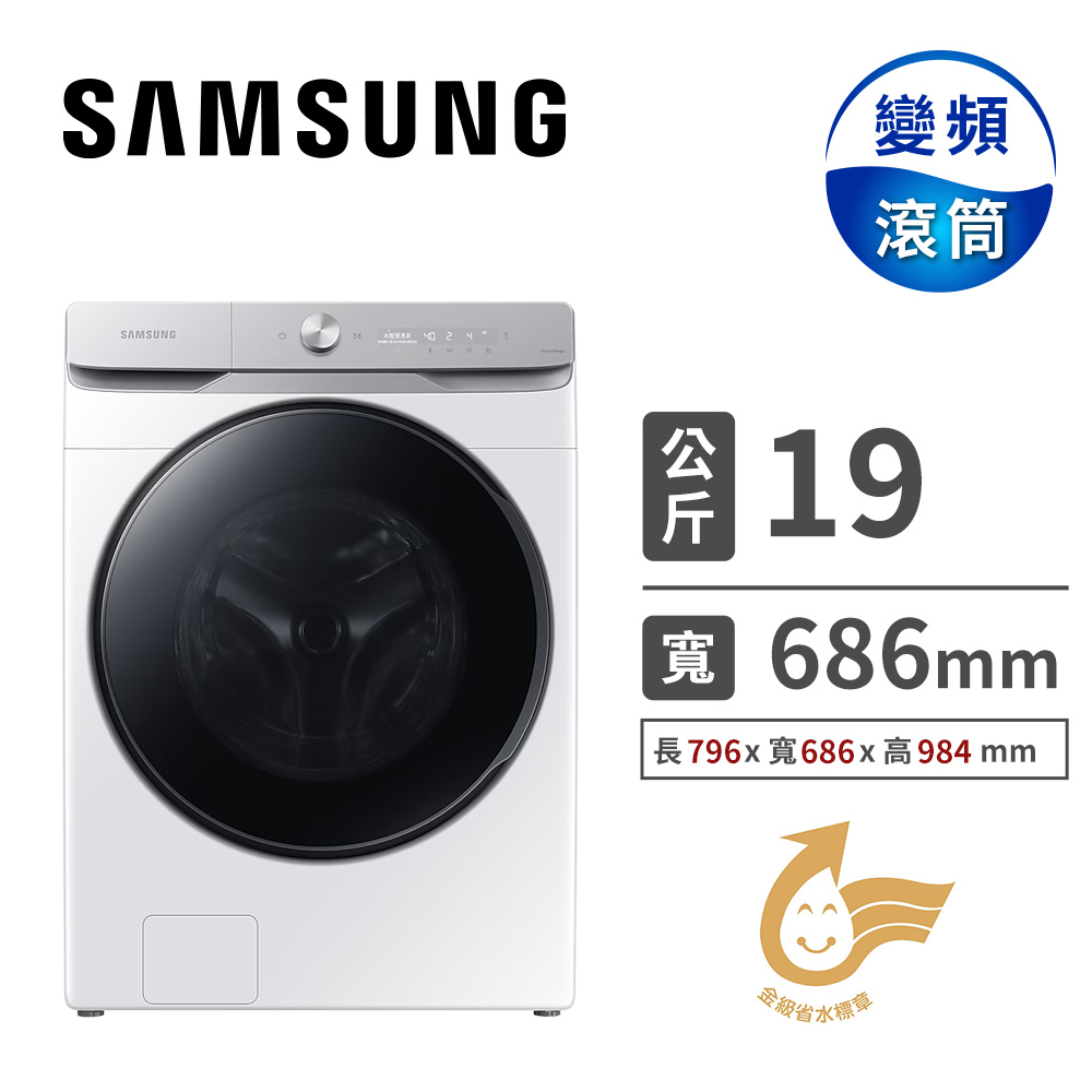 (展示品) SAMSUNG 19公斤洗脫滾筒洗衣機(Auto)
