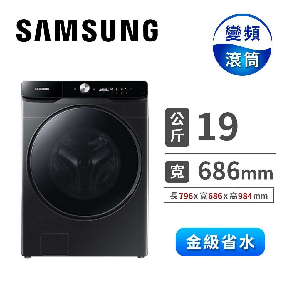 (展示品)SAMSUNG 19公斤洗脫烘滾筒洗衣機(Auto)